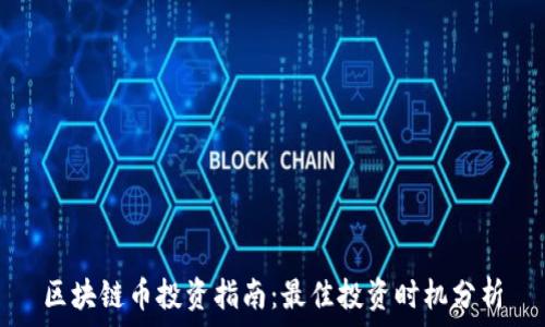   
区块链币投资指南：最佳投资时机分析