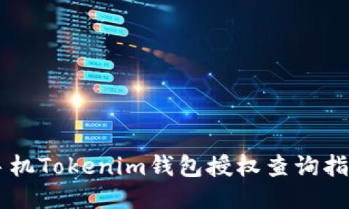 手机Tokenim钱包授权查询指南