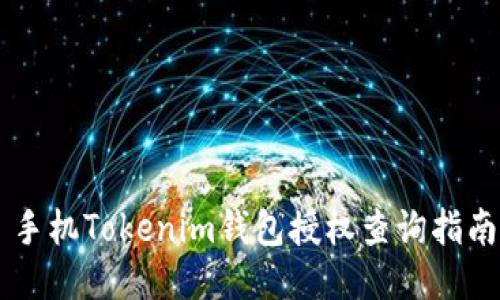 手机Tokenim钱包授权查询指南