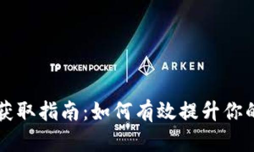 Tokenim能量获取指南：如何有效提升你的Tokenim积累
