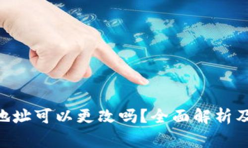 Tokenim钱包地址可以更改吗？全面解析及常见问题解答