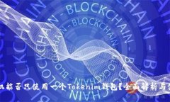 一个手机能否只使用一个Tokenim钱包？全面解析与