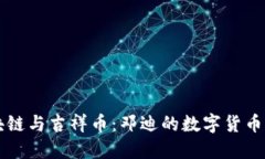 区块链与吉祥币：邓迪的数字货币未来