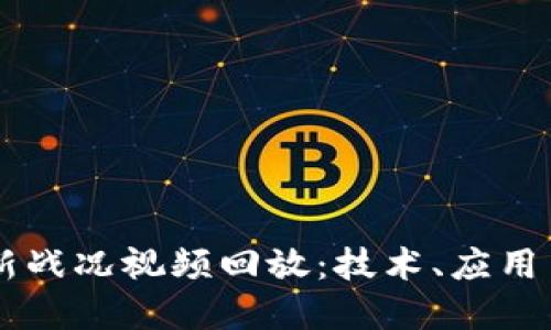 区块链最新战况视频回放：技术、应用与未来展望
