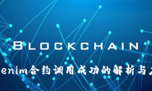 Tokenim合约调用成功的解析与应用