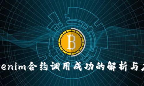 Tokenim合约调用成功的解析与应用