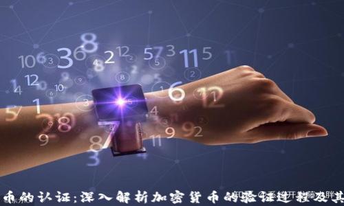 
区块链币的认证：深入解析加密货币的验证过程及其重要性