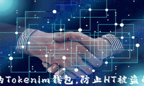 
如何保护你的Tokenim钱包，防止HT被盗的技巧与建议