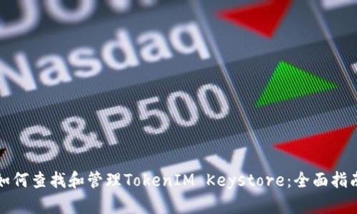 如何查找和管理TokenIM Keystore：全面指南