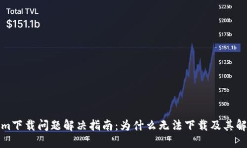 Tokenim下载问题解决指南：为什么无法下载及其解决方案