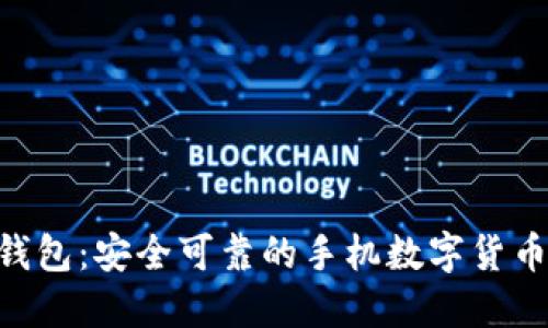 Tokenim钱包：安全可靠的手机数字货币管理工具