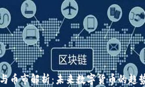 
区块链与币市解析：未来数字货币的趋势与挑战