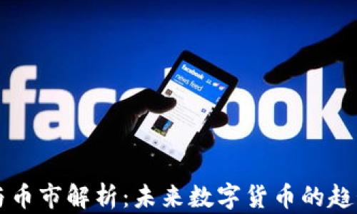 
区块链与币市解析：未来数字货币的趋势与挑战