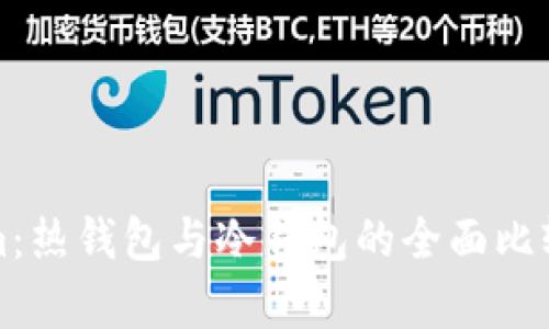 Tokenim：热钱包与冷钱包的全面比较与解析