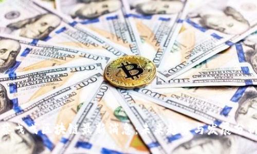 蔡戈戈区块链最新消息：未来趋势与发展分析