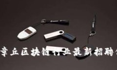 2023年章丘区块链行业最新招聘信息汇总