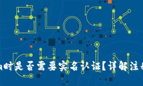 注册Tokenim时是否需要实名认证？详解注册流程与要求