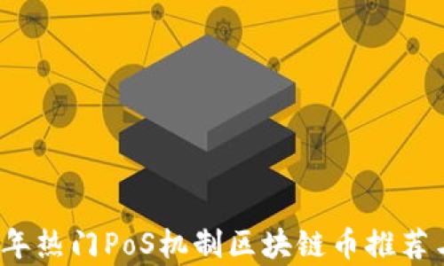 
2023年热门PoS机制区块链币推荐与分析
