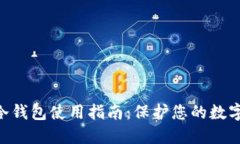 tokenim冷钱包使用指南：保护您的数字资产安全