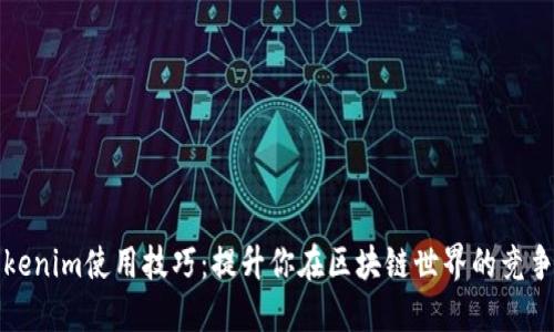Tokenim使用技巧：提升你在区块链世界的竞争力