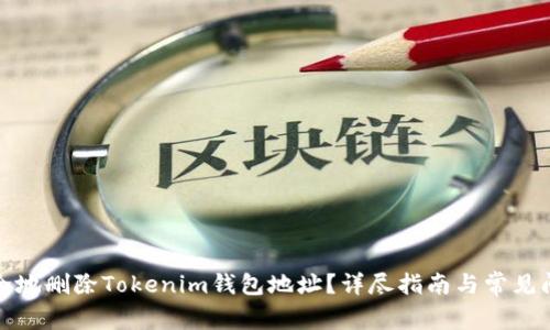 如何安全地删除Tokenim钱包地址？详尽指南与常见问题解答