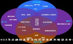 2023年区块链监管与处罚办法最新解读与分析