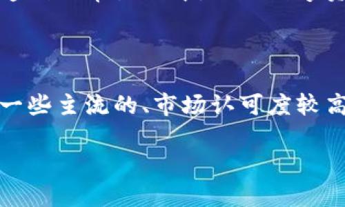   目前最贵的区块链币及其投资潜力分析 / 
 guanjianci 区块链币,加密货币,投资潜力,比特币 /guanjianci 

## 内容主体大纲

1. **引言**
   - 简介区块链技术和加密货币的兴起
   - 提出当前问题：最贵的区块链币是什么？

2. **区块链币的基本概念**
   - 定义什么是区块链币
   - 介绍区块链币的工作原理
   - 主要类型的区块链币

3. **目前最贵的区块链币——比特币**
   - 比特币的历史背景
   - 比特币的市值与价格波动分析
   - 比特币的投资价值

4. **其他重要的区块链币**
   - 以太坊
   - Binance Coin
   - XRP和其他热门币种的比较

5. **区块链币的投资潜力分析**
   - 影响区块链币价格的因素
   - 投资风险与回报
   - 如何选择合适的区块链币进行投资

6. **总结**
   - 当前区块链币市场的整体看法
   - 对未来区块链币发展趋势的展望

7. **常见问题解答**
   - 问题1: 如何评估区块链币的价值？
   - 问题2: 区块链币的投资有哪些风险？
   - 问题3: 如何选择安全的钱包存放区块链币？
   - 问题4: 比特币和其他区块链币的不同之处是什么？
   - 问题5: 区块链技术的未来将如何影响加密货币？
   - 问题6: 新手如何入门区块链币的投资？

---

### 1. 引言

区块链技术的迅猛发展和普及，引发了全球范围内对加密货币的关注。十多年前比特币的出现，成为了这一领域的先驱，引领了一波又一波的投资热潮。如今，随着数字货币市场的不断扩展，层出不穷的新币种不断挑战着比特币的地位。因此，当前最贵的区块链币到底是什么？在这篇文章中，我们将探索这一问题，并分析其背后的投资潜力。

### 2. 区块链币的基本概念

在深入了解当前最贵的区块链币之前，首先需要对区块链币有一个基本的认识。区块链币是采用区块链技术的数字货币，具备去中心化和分布式的特性。交易记录通过加密算法确保安全，数据不可篡改，人人可查证。

区块链币主要有两种类型：一种是用于交易的加密货币，如比特币和以太坊，另一种是用于特定应用的代币，如ERC-20代币，这些代币在特定平台上发挥独特的功能。

### 3. 目前最贵的区块链币——比特币

比特币（Bitcoin）是由一位化名为中本聪的开发者于2009年推出的，是首个成功实现去中心化的数字货币。其背后的区块链技术使得交易变得透明和安全。

截至目前，比特币的市值依然遥遥领先于其他数字货币，且其价格波动频繁，从万分之一美元到数万美元，中间的涨跌激起了众多投资者的关注。它的投资价值主要体现在稀缺性上，限量2100万个的总量使比特币自出生以来就有了‘数字黄金’的美誉。

### 4. 其他重要的区块链币

除了比特币，市场上还有许多其他重要的区块链币。以太坊（Ethereum）以其智能合约的功能而闻名，成为开发去中心化应用的热门选择。Binance Coin则因其在Binance交易平台上的特殊用途而备受追捧。XRP等其他币种也在一定场合下展现出其独特的功能和价值。

### 5. 区块链币的投资潜力分析

影响区块链币价格的因素很多，包括市场需求、技术更新、政府监管等等。投资区域性风险须重视，除了对市场趋势的敏感把握外，还应当了解区块链技术的发展走向，谨慎选择投资目标。

### 6. 总结

总体来看，区块链币市场依然充满潜力，但投资风险也不容忽视。未来，随着技术的进步和市场的成熟，可能会涌现出更具价值和潜力的新币种。投资者需保持学习，紧跟市场动态。

### 7. 常见问题解答

#### 问题1: 如何评估区块链币的价值？

评估区块链币的价值可以从多个角度进行。首先，可以看市值，即总供应量乘以当前价格，这是一个直观的指标。然而，市值并不代表真正的价值，还需要结合项目的技术背景、团队实力、社区活跃度等因素来综合评估。通过分析白皮书、了解项目的实际应用场景，可以获得更全面的认识。此外，还应关注币圈的新闻资讯、监管动态，这些都会对币种的价值产生影响。

#### 问题2: 区块链币的投资有哪些风险？

投资区块链币除了有潜在的高回报外，也伴随着高风险。首先，市场的不确定性导致价格波动剧烈，投资者可能面临亏损。其次，技术风险例如黑客攻击和系统漏洞也时常威胁着投资者的资产安全。此外，政策监管的变化可能会对整个市场造成重大影响。新手投资者尤其需要谨慎，做好充分的调查和风险评估。

#### 问题3: 如何选择安全的钱包存放区块链币？

选择安全的钱包存放区块链币是至关重要的一步。通常分为热钱包和冷钱包两种类型。热钱包便于使用和交易，但由于连接网络，安全性较低。冷钱包则不连网，用于长时间储存更为安全。选择钱包时应重点考虑其安全性、易用性和支持的币种。此外，面向用户的密钥保护、安全备份和社区反馈也是选择过程中的关键要素。

#### 问题4: 比特币和其他区块链币的不同之处是什么？

比特币与其他区块链币最大的不同在于它的稀缺性、市场认可度以及网络的安全性。比特币是第一个区块链项目，被广泛接受和认可；其总供应量为2100万个，形成了稀缺的特性。另外，比特币的算法和网络设计相对简单，稳定性得以保证，而其他许多区块链币则在技术上更加复杂多变，应用场景也多种多样。综合这些因素，投资者需要根据自己的风险承受能力和市场分析来做出明智的选择。

#### 问题5: 区块链技术的未来将如何影响加密货币？

区块链技术在未来将继续对加密货币市场造成深远影响。随着技术的不断进步，区块链的扩展性、安全性和高效性将得到提升，为更多的项目和应用提供支持。此外，基于区块链技术的金融服务将逐步渗透到日常生活中，促进数字资产的普及。监管部门对区块链的关注也在增加，这可能会促进加密货币市场的合规化与成熟，也为投资者提供更多的安全保障。这种双向的影响将推动市场的创新与发展，形成更为活跃的数字经济生态。

#### 问题6: 新手如何入门区块链币的投资？

对于新手来说，入门区块链币投资首先需要对市场有一个基本的理解。可以通过学习相关资料、参加线上课程或交流会等方式增加对区块链和加密货币的认识。其次，建议从少量资金开始尝试投资，选择一些主流的、市场认可度较高的币种，比如比特币和以太坊，逐渐积累经验。同时，重要的是选择合适的交易平台和安全的钱包，确保资产的安全。此外，还需保持警觉，定期关注市场新闻，以便及时调整投资策略。

通过以上问题的详细分析，希望能够帮助用户更好地理解当前区块链币市场及其投资潜力，尤其是如何应对风险和把握机会。