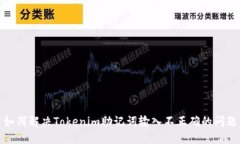 如何解决Tokenim助记词输入不正确的问题