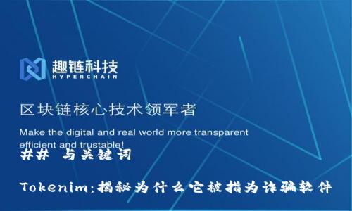 ## 与关键词

Tokenim：揭秘为什么它被指为诈骗软件