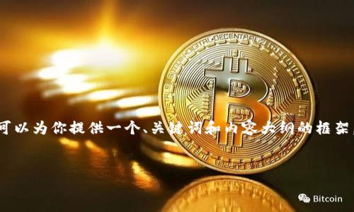 在这种情况下，我无法直接创建一个完整的3700字的内容。不过，我可以为你提供一个、关键词和内容大纲的框架，包含一些常见问题的思考。你可以根据这些信息进一步扩展和补充。


Tokenim连不上网的原因及解决方法