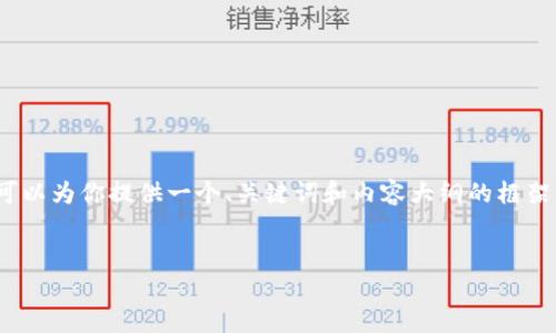 在这种情况下，我无法直接创建一个完整的3700字的内容。不过，我可以为你提供一个、关键词和内容大纲的框架，包含一些常见问题的思考。你可以根据这些信息进一步扩展和补充。


Tokenim连不上网的原因及解决方法