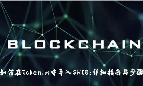 如何在Tokenim中导入SHIB：详细指南与步骤