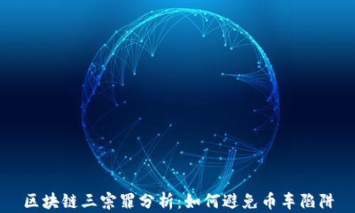 
区块链三宗罪分析：如何避免币车陷阱