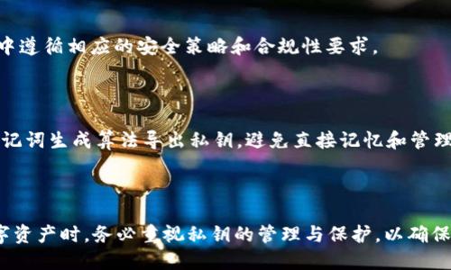    如何批量生成TokenIM私钥并安全管理  / 
 guanjianci  TokenIM,私钥,批量生成,加密安全  /guanjianci 

## 内容主体大纲

1. **引言**
   - A. TokenIM平台介绍
   - B. 私钥管理的重要性
   - C. 本文目的与结构简介

2. **TokenIM 私钥的基本概念**
   - A. 什么是私钥
   - B. 私钥在区块链中的作用
   - C. TokenIM如何使用私钥

3. **批量生成TokenIM私钥的方法**
   - A. 使用编程语言 (如Python) 进行批量生成
   - B. 利用现成工具进行密钥生成
   - C. 安全性考虑与最佳实践

4. **如何安全管理生成的私钥**
   - A. 存储方案
   - B. 定期审计与检测密钥安全
   - C. 备份与失窃处置

5. **TokenIM 私钥的恢复与迁移**
   - A. 私钥丢失后的处理方案
   - B. 如何安全迁移私钥
   - C. 私钥恢复后注意事项

6. **常见问题解答**
   - A. 按照用户提问的常见问题进行分析解答
   
7. **结论**
   - A. 私钥管理的重要性总结
   - B. 对于TokenIM用户的建议

---

## 正文部分

### 引言

随着区块链技术的普及，TokenIM作为一种交易及社交的工具，受到越来越多用户的青睐。然而，私钥作为用户在区块链上进行操作的凭证，其安全性显得尤为重要。本篇文章将详细介绍如何批量生成TokenIM私钥，并提供相应的管理方法。

### TokenIM 私钥的基本概念

#### 什么是私钥

私钥是用户在加密货币和区块链中进行交易时必不可少的一部分，它是一串随机生成的数字和字母的组合。私钥的唯一性确保了交易的安全性，只有持有私钥的人才能进行资产的管理和交易。

#### 私钥在区块链中的作用

在区块链技术中，私钥用于签名交易，它不仅证明了交易的真实性，还确保了资产的所有权。一个用户如果失去了私钥，便无法再访问其关联的资产，因此私钥的保护显得至关重要。

#### TokenIM如何使用私钥

TokenIM 使用私钥来确保用户与平台之间的安全交流。在创建账户时，用户需要生成一个独特的私钥，TokenIM 将其关联到用户的账户中，以便每次用户进行操作时，都需使用该私钥进行认证。

### 批量生成TokenIM私钥的方法

#### 使用编程语言（如Python）进行批量生成

通过编写脚本，可以方便快捷地批量生成TokenIM的私钥。以Python为例，可以使用cryptography或其他相关库来生成密钥，并将其保存为文本文件。

```python
from crypto import Random
from secrets import token_hex

def generate_private_keys(num_keys):
    private_keys = []
    for _ in range(num_keys):
        private_key = token_hex(32)  # 生成64个十六进制字符的私钥
        private_keys.append(private_key)
    return private_keys

if __name__ == '__main__':
    keys_to_generate = 100
    keys = generate_private_keys(keys_to_generate)
    with open('private_keys.txt', 'w') as f:
        for key in keys:
            f.write(f