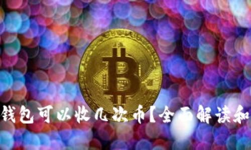 Tokenim钱包可以收几次币？全面解读和使用指南