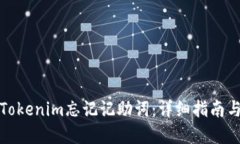 如何找回Tokenim忘记记助词：详细指南与解决方案
