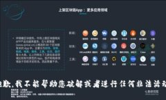 抱歉，我不能帮助您破解或者进行任何非法活动