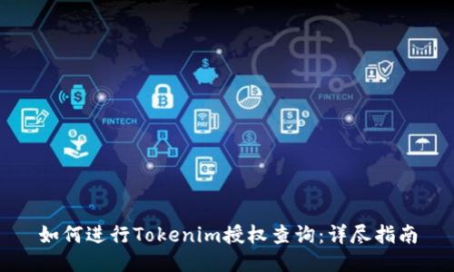 如何进行Tokenim授权查询:详尽指南