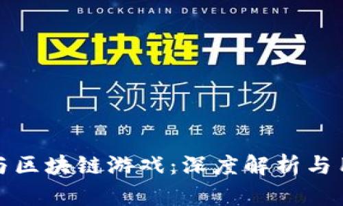 比特币与区块链游戏：深度解析与用户体验