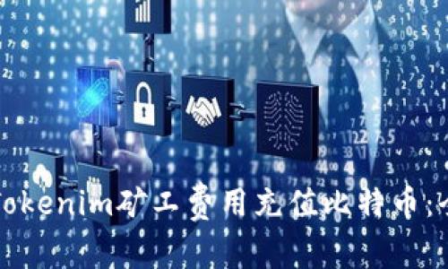 如何为Tokenim矿工费用充值比特币：全面指南