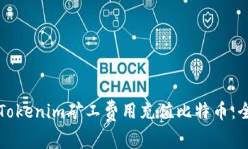如何为Tokenim矿工费用充值比特币：全面指南
