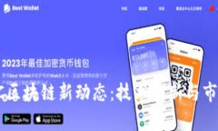 2023年HTC区块链新动态：技术创新与市场前景分析