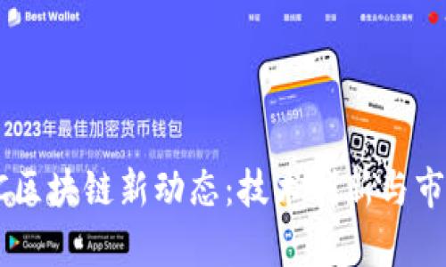 2023年HTC区块链新动态：技术创新与市场前景分析