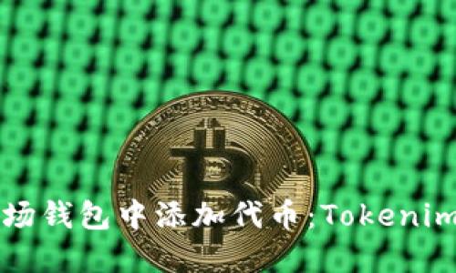 如何在波场钱包中添加代币:Tokenim使用指南