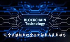 辽宁区块链新规定全文解析与最新动态
