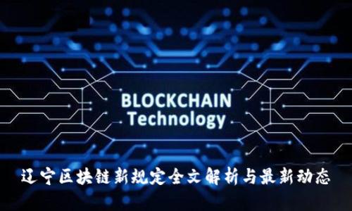 辽宁区块链新规定全文解析与最新动态