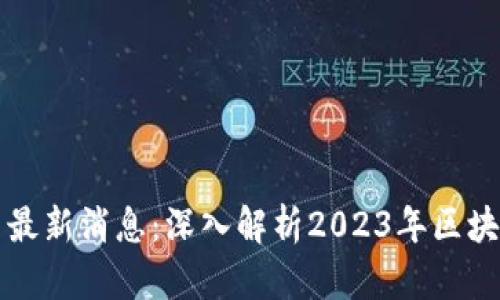 区块链风云最新消息：深入解析2023年区块链发展趋势