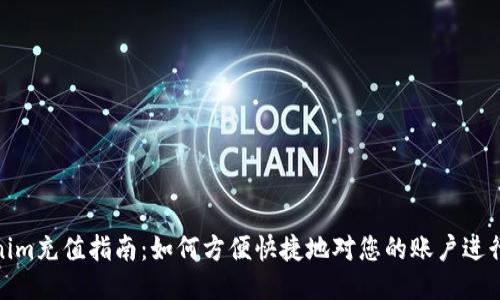 Tokenim充值指南：如何方便快捷地对您的账户进行充值