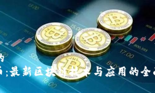 思考的  
CAM币：最新区块链技术与应用的全面解析