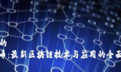 思考的  CAM币：最新区块链技术与应用的全面解析